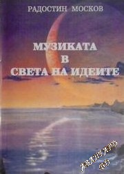 Музиката в света на идеите Радостин Москов