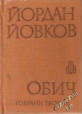 Обич Йордан Йовков