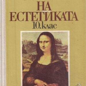 Основи на естетиката за 10. клас Кръстьо Горанов