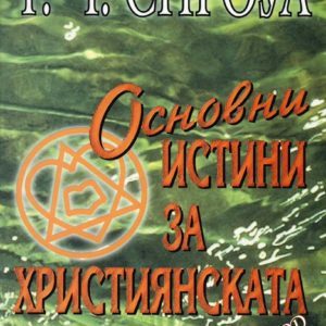 Основни истини за християнската вяра (Сто основни християнски доктрини)- Р. Ч. Спроул
