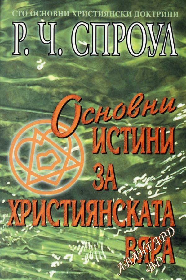 Основни истини за християнската вяра (Сто основни християнски доктрини)- Р. Ч. Спроул