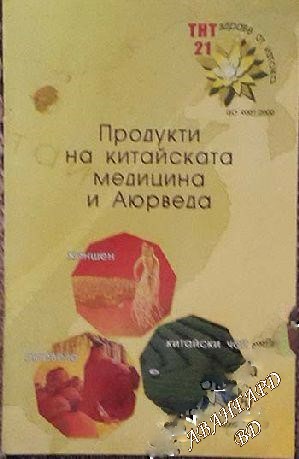 Продукти на китайската медицина и Аюрведа Надя Ганчева