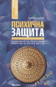 Психична защита (Създаване на позитивни енергии за хора и места ) -Уилям Блум