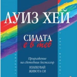 Силата е в теб Луиз Хей