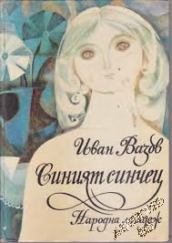 Синият синчец Иван Вазов