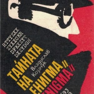 Тайната на "Енигма" Владислав Казачук