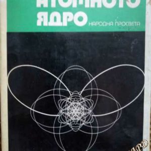 Атомното ядро Петър Райчев