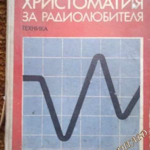 Христоматия за радиолюбителя В. Бурлянд, И. Жеребцов