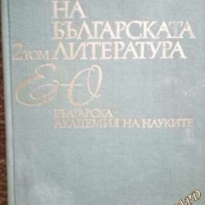 Речник на българската литература в три тома. Том 2: Е-О