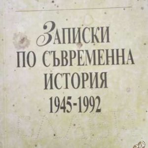 Записки по съвременна история 1945-1992 Милен Семков