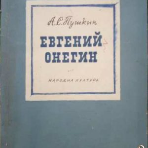 Евгений Онегин А. С. Пушкин