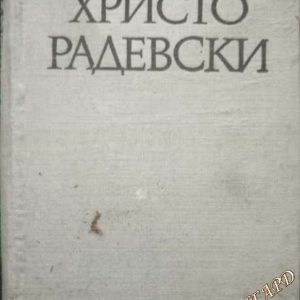 Стихотворения Христо Радевски