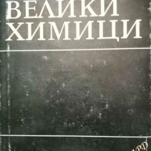 Велики химици