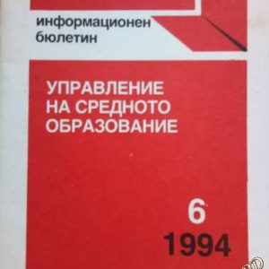 Управление на средното образование бр. 6/1994