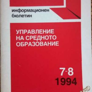 Управление на средното образование бр. 7-8/1994