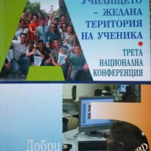 Училището - желана територия на ученика. Добри практики