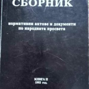 Сборник нормативни актове и документи по народната просвета. Книга 2