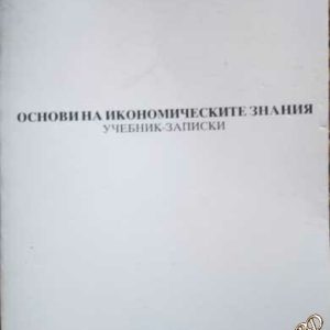 Основи на икономическите знания