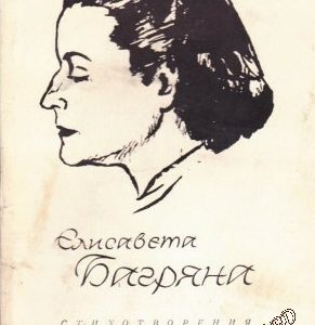 Стихотворения Елисавета Багряна