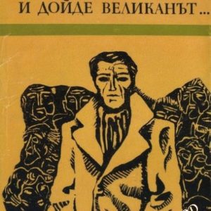 И дойде великанът... Константин Воробьов