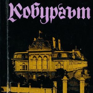 Кобургът Иван Йовков