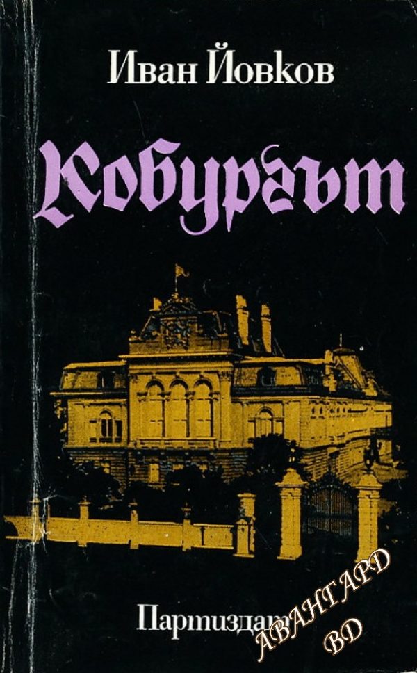 Кобургът Иван Йовков