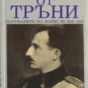 Корона от тръни Стефан Груев