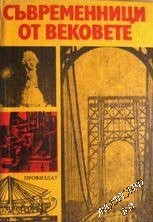 Съвременници от вековете Сборник