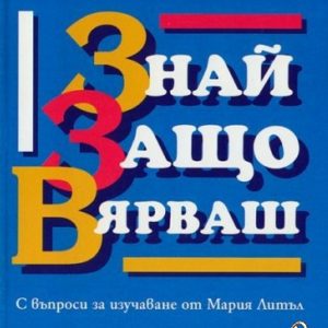Знай защо вярваш Пол Литъл
