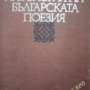 Антология на българската поезия в два тома. Том 2