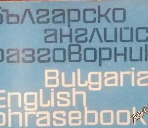 Българско-английски разговорник