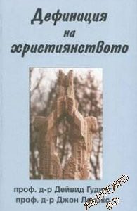 Дефиниция на християнството Дейвид Гудинг, Джон Ленокс