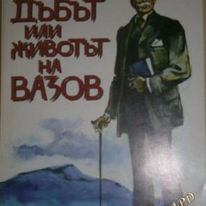 Дъбът, или животът на Вазов Драган Тенев