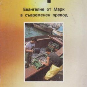 Евангелие от Марк в съвременен превод