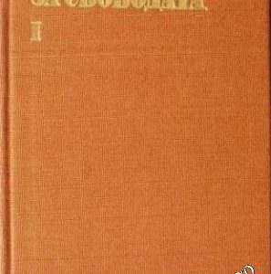 За свободата. Част 1 Стефан Дичев