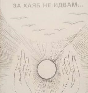За хляб не идвам... Дима Димитрова
