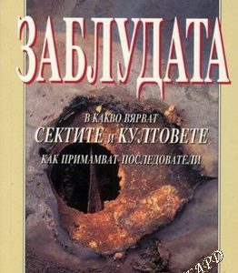 Заблудата В какво вярват сектите и култовете. Как примамват последователи Джош Макдауъл, Дон Стюарт