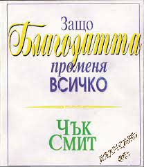 Защо благодатта променя всичко Чък Смит