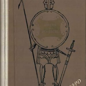 Имена от вековете. Книга 12: Бронзовите конници Образи на велики държавници и пълководци Сборник