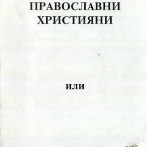 Истински православни християни или Духовно поклонение