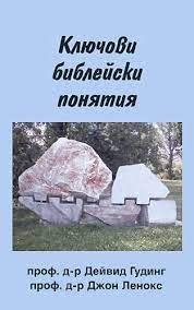Ключови библейски понятия Дейвид Гудинг, Джон Ленокс