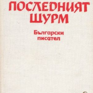 Краят на господарите. Книга 1: Последният щурм - Петър Славински