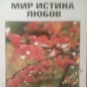 Мир, истина, любов Светото евангелие от Йоана