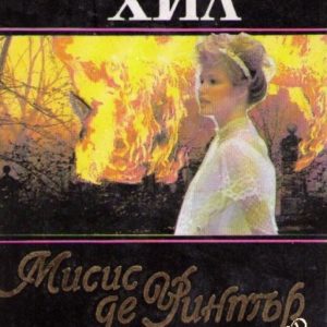 Мисис де Уинтър Сюзън Хил