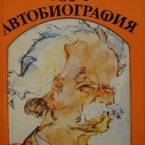 Писма от Земята. Автобиография Марк Твен