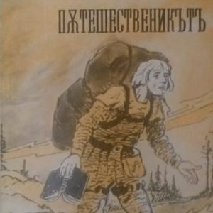 Пътешественикът от този свят до онзи. Част 1: Християн Джон Бънян