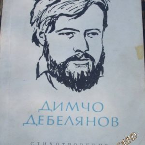Стихотворения Димчо Дебелянов