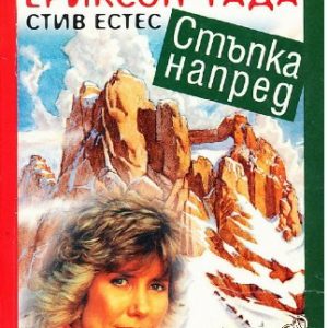 Стъпка напред Джони Ериксон-Тада, Стив Естес