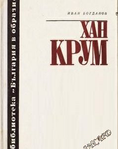 Хан Крум Иван Богданов