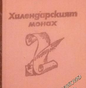 Хилендарският монах Димитър Талев